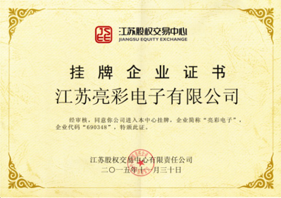 獲得“江蘇股權交易中心”掛牌企業證書，企業代碼：690348，企業簡稱：亮彩電子