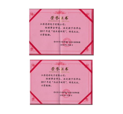 榮獲常州市半導體照明產業技術創新聯盟2017年度“技術創新獎”、“杰出貢獻獎