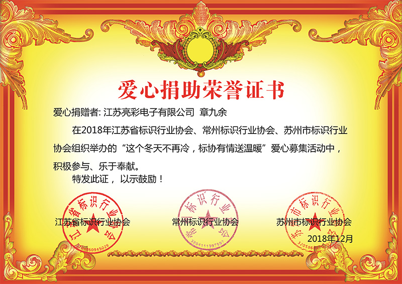 2018年12月底 江蘇亮彩榮獲江蘇省、常州市、蘇州標協(xié)行業(yè)協(xié)會組織舉辦“這個冬天不再冷，標協(xié)有情送溫恩”慈善榮譽證書。